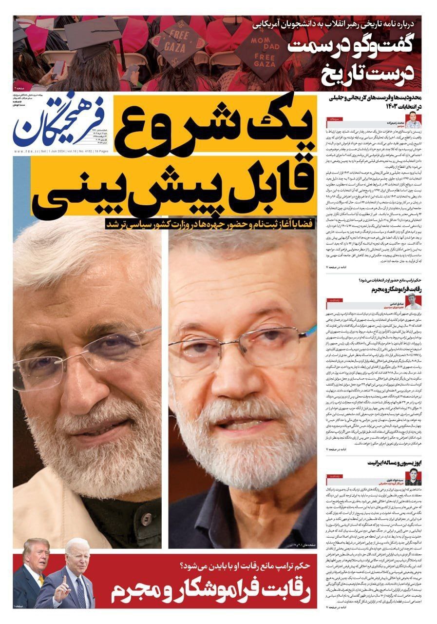 فرهیختگان صفحه نخست روزنامهها - شنبه ۱۲ خرداد