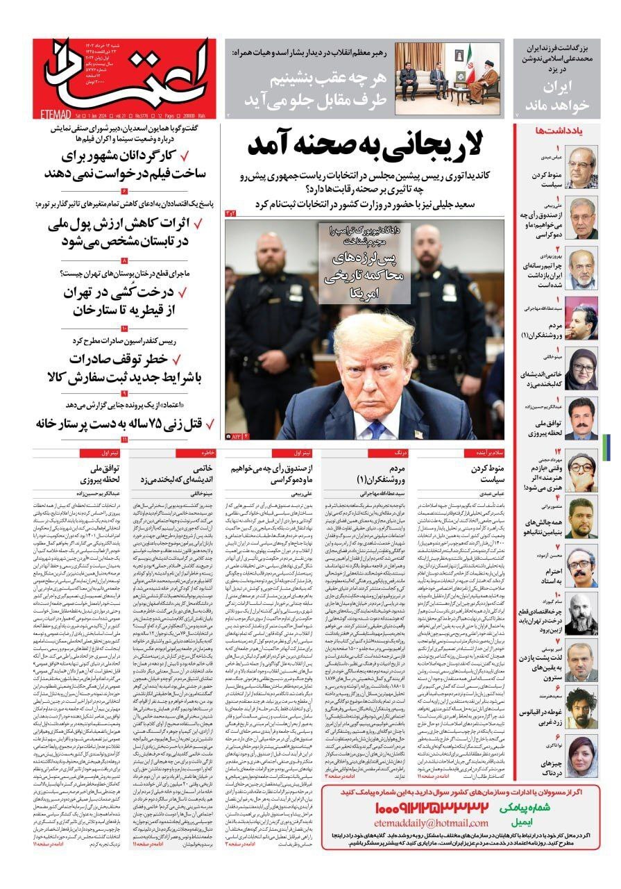اعتماد صفحه نخست روزنامهها - شنبه ۱۲ خرداد