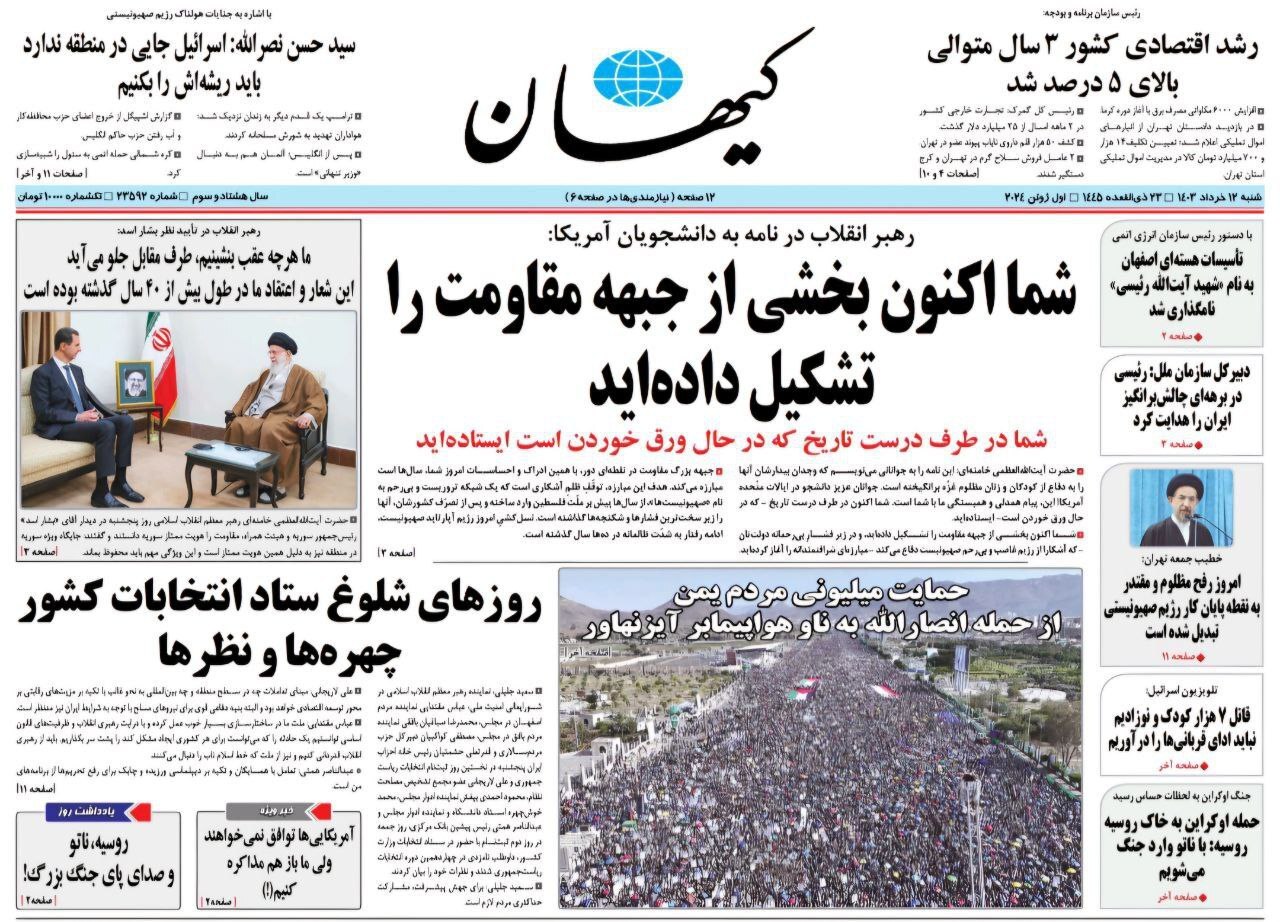کیهان صفحه نخست روزنامهها - شنبه ۱۲ خرداد