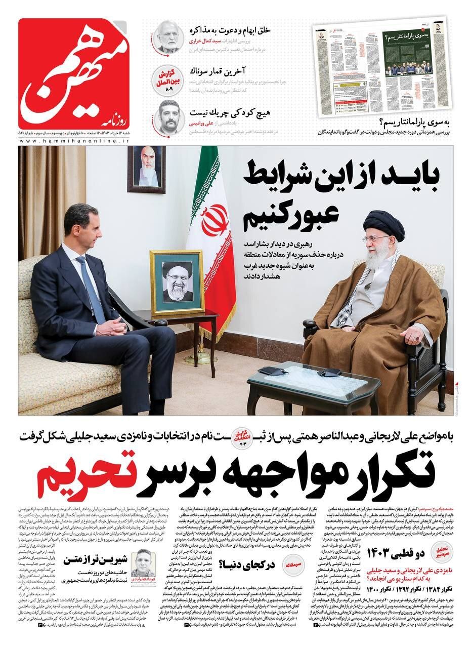 هم میهن صفحه نخست روزنامهها - شنبه ۱۲ خرداد