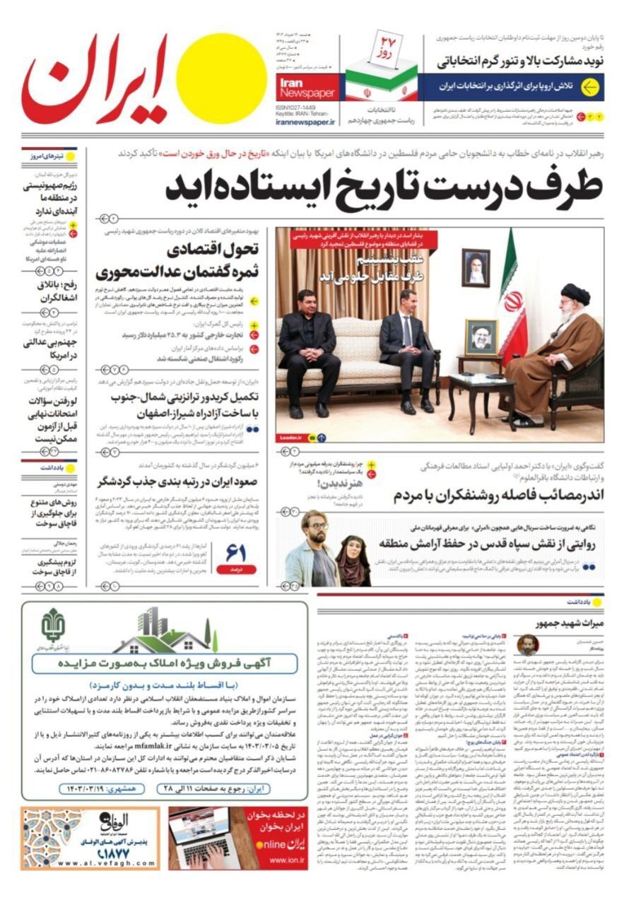 ایران صفحه نخست روزنامهها - شنبه ۱۲ خرداد