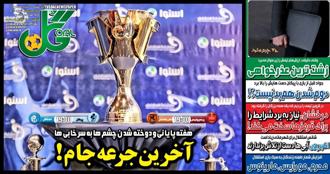گل صفحه نخست روزنامهها - شنبه ۱۲ خرداد