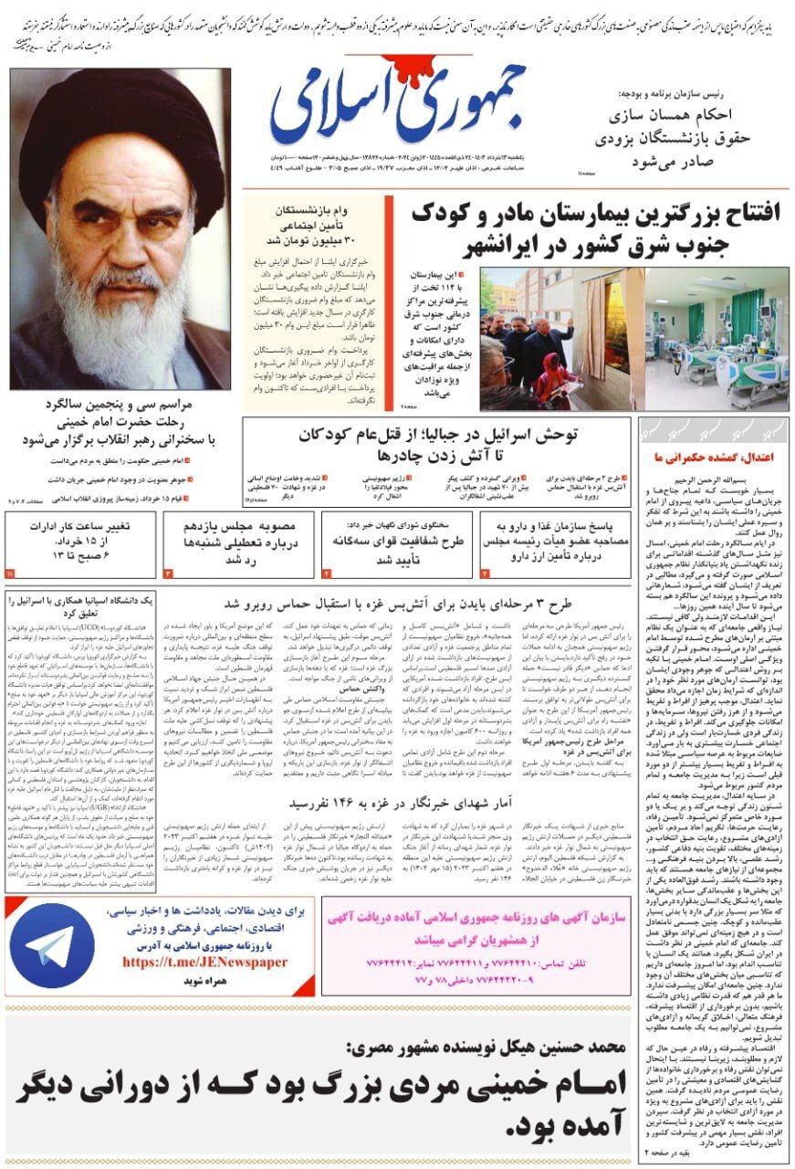 روزنامه جمهوری اسلامی