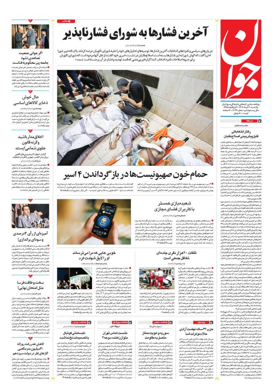 روزنامه جوان روزنامه جوان