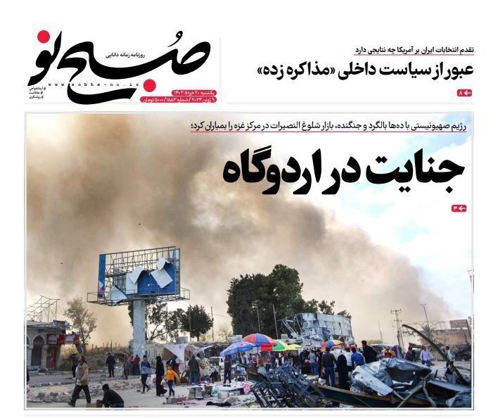 روزنامه صبح نو روزنامه صبح نو