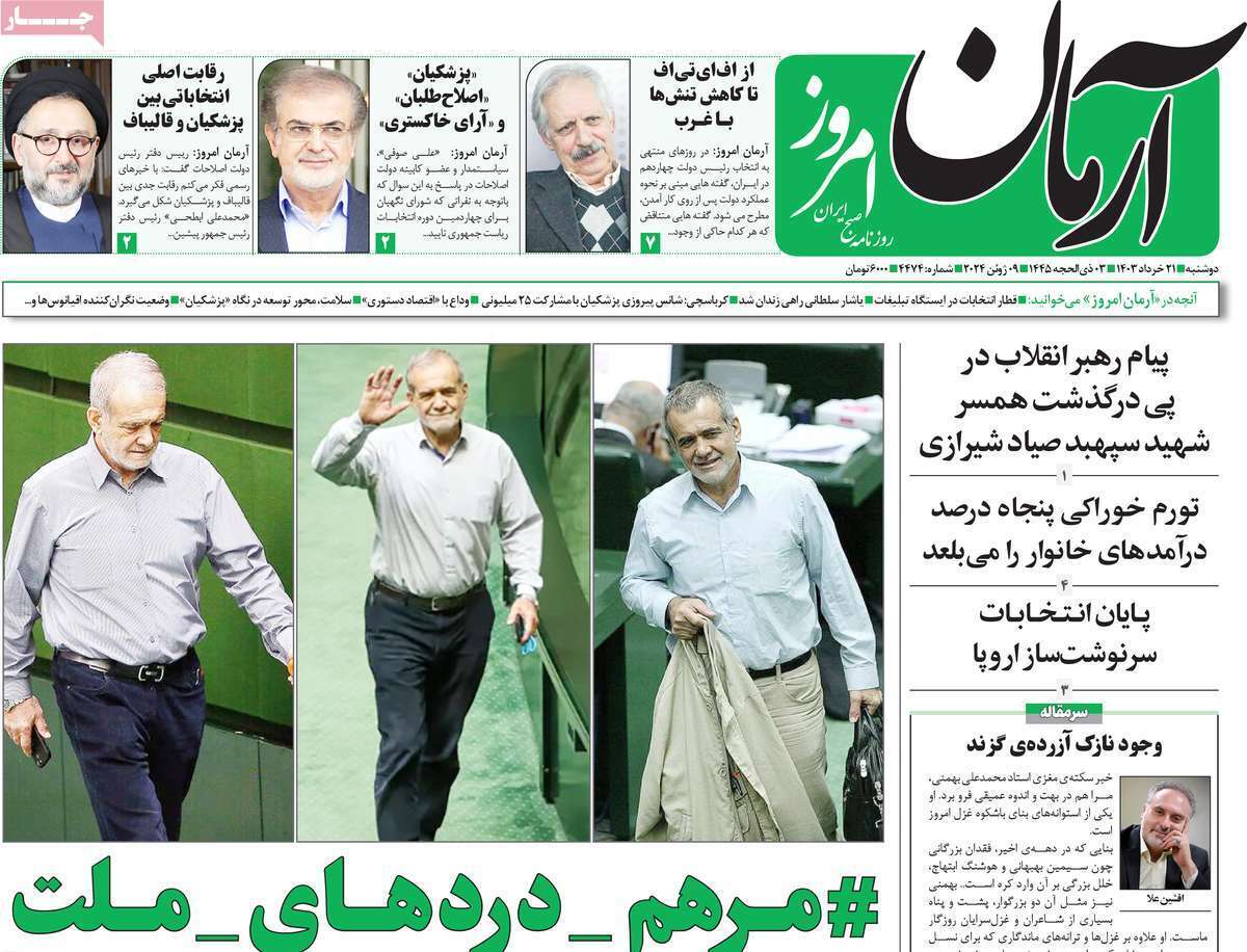 روزنامه آرمان امروز روزنامه آرمان امروز