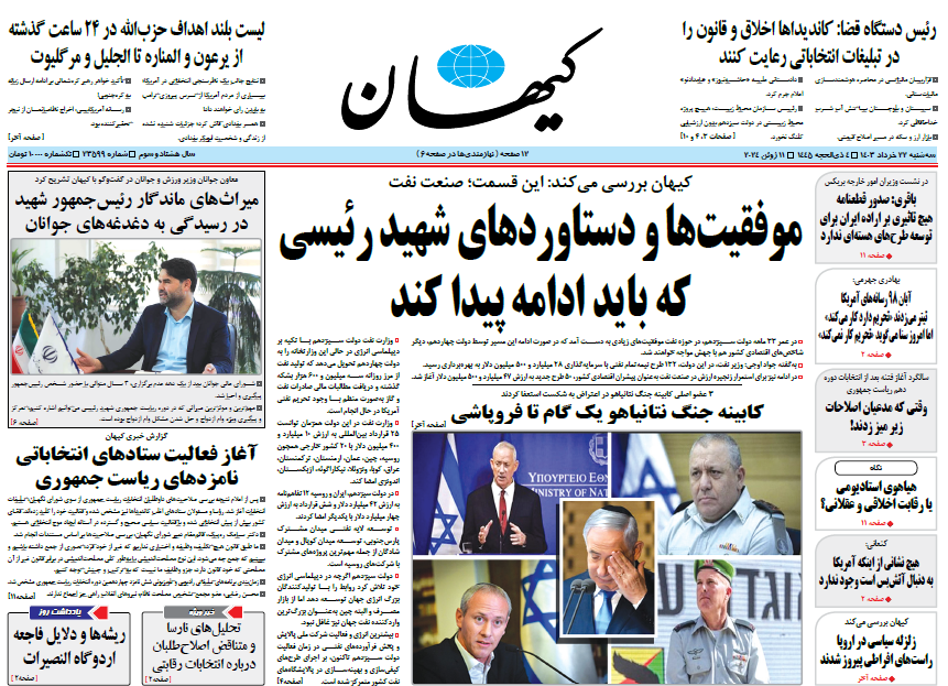 روزنامه کیهان روزنامه کیهان