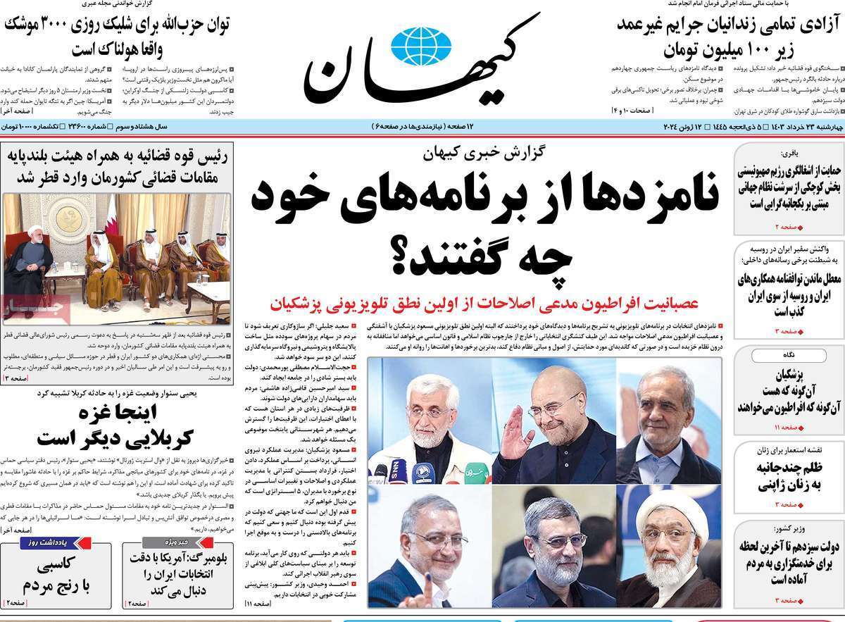 روزنامه کیهان روزنامه کیهان