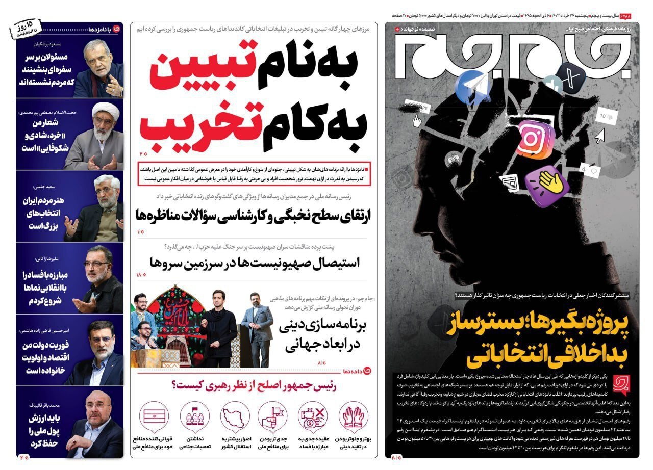 جام جم صفحه نخست روزنامهها - پنجشنبه ۲۴ خرداد