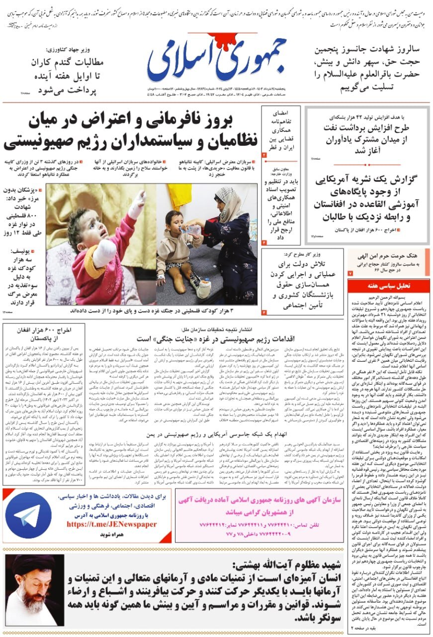 جمهوری اسلامی صفحه نخست روزنامهها - پنجشنبه ۲۴ خرداد