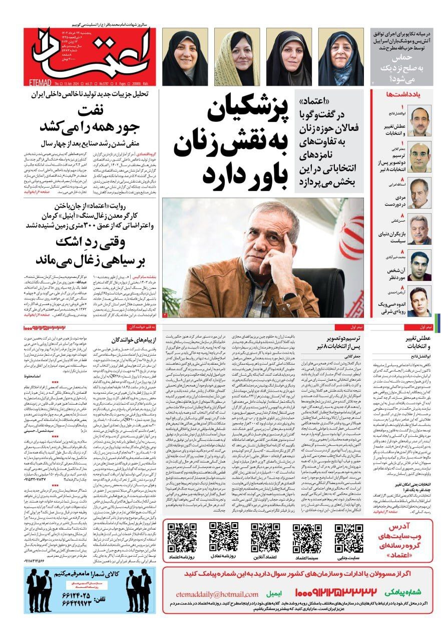 اعتماد صفحه نخست روزنامهها - پنجشنبه ۲۴ خرداد