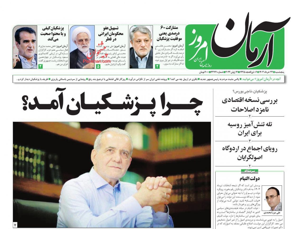 آرمان امروز صفحه نخست روزنامهها - پنجشنبه ۲۴ خرداد