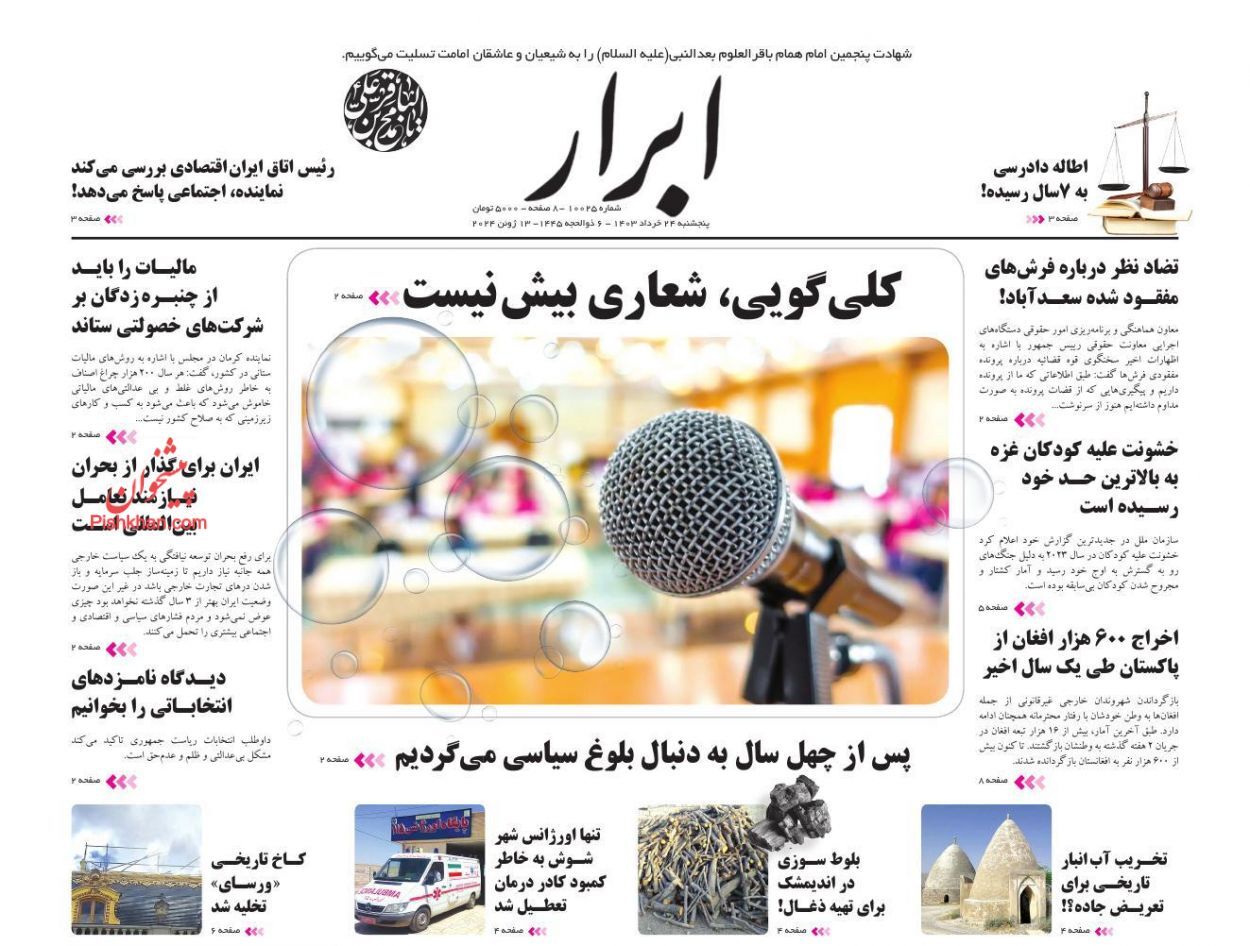 ابرار صفحه نخست روزنامهها - پنجشنبه ۲۴ خرداد
