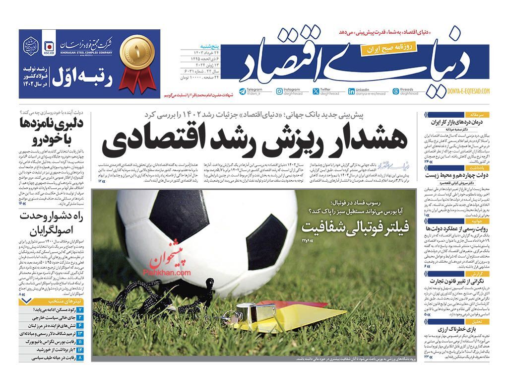 دنیای اقتصاد صفحه نخست روزنامهها - پنجشنبه ۲۴ خرداد