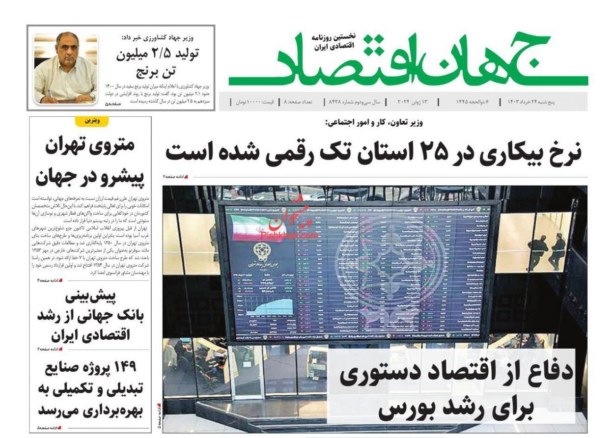 جهان اقتصاد صفحه نخست روزنامهها - پنجشنبه ۲۴ خرداد