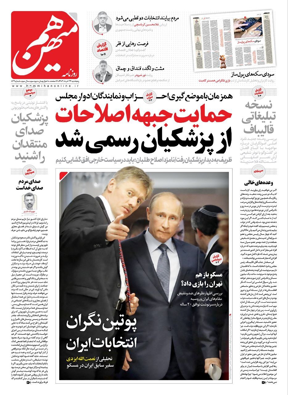 هم میهن صفحه نخست روزنامهها - پنجشنبه ۲۴ خرداد