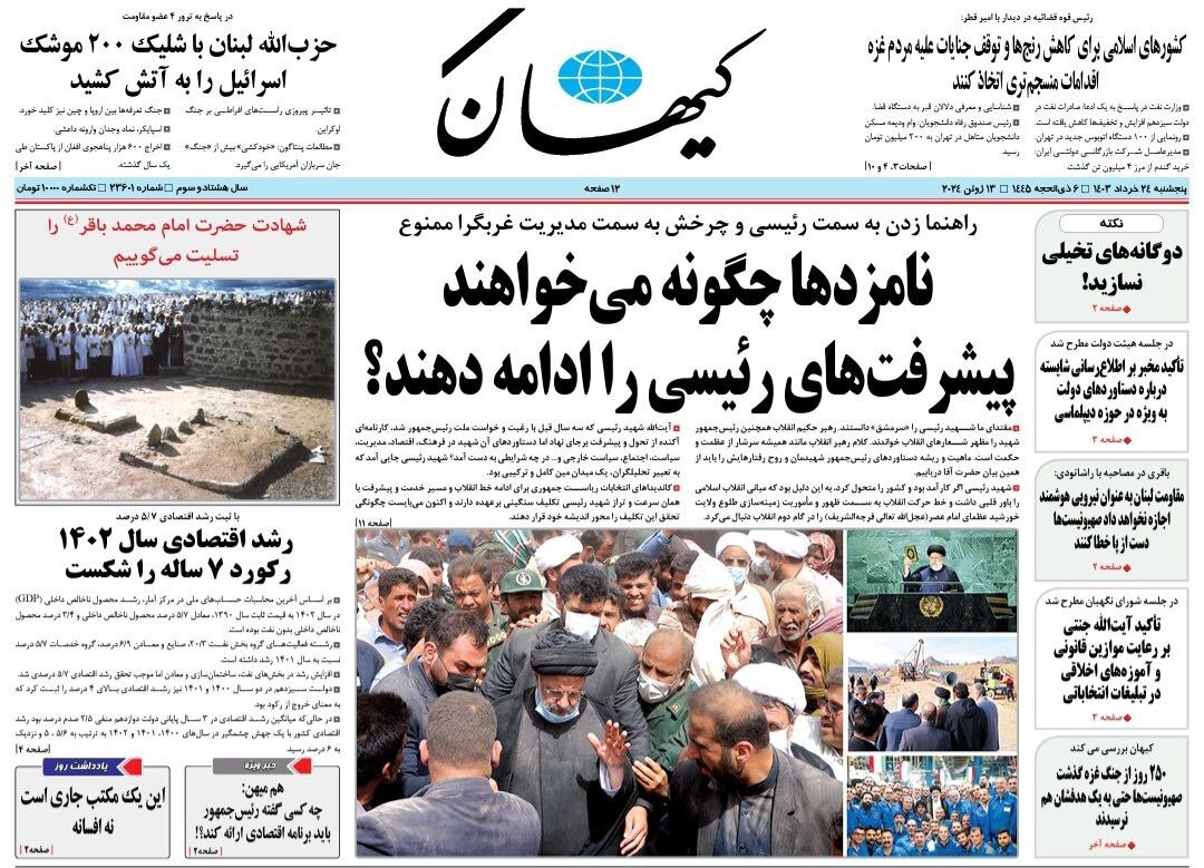 کیهان صفحه نخست روزنامهها - پنجشنبه ۲۴ خرداد