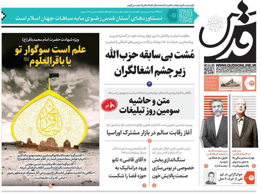 قدس صفحه نخست روزنامهها - پنجشنبه ۲۴ خرداد