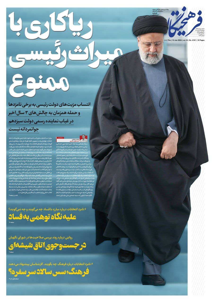 فرهیختگان صفحه نخست روزنامهها - پنجشنبه ۲۴ خرداد
