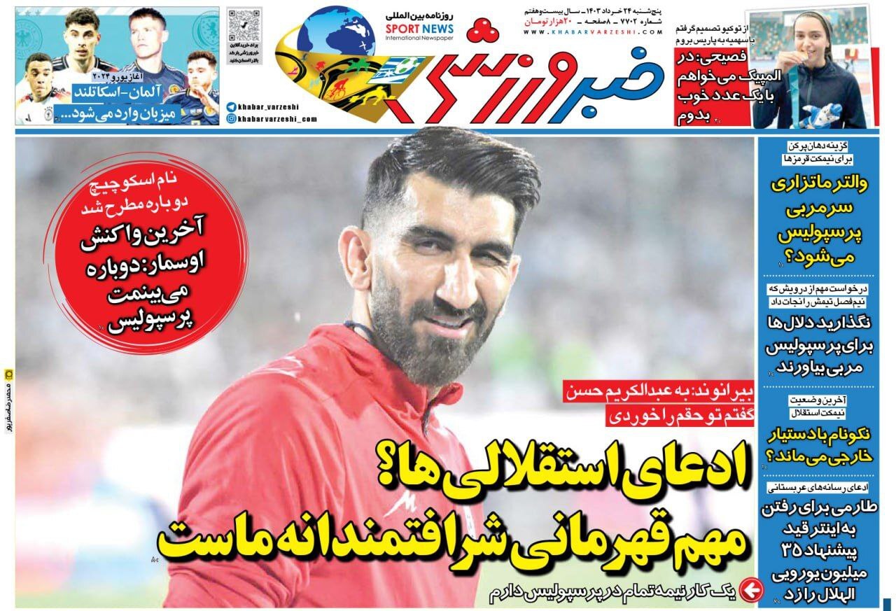 خبر ورزشی صفحه نخست روزنامهها - پنجشنبه ۲۴ خرداد