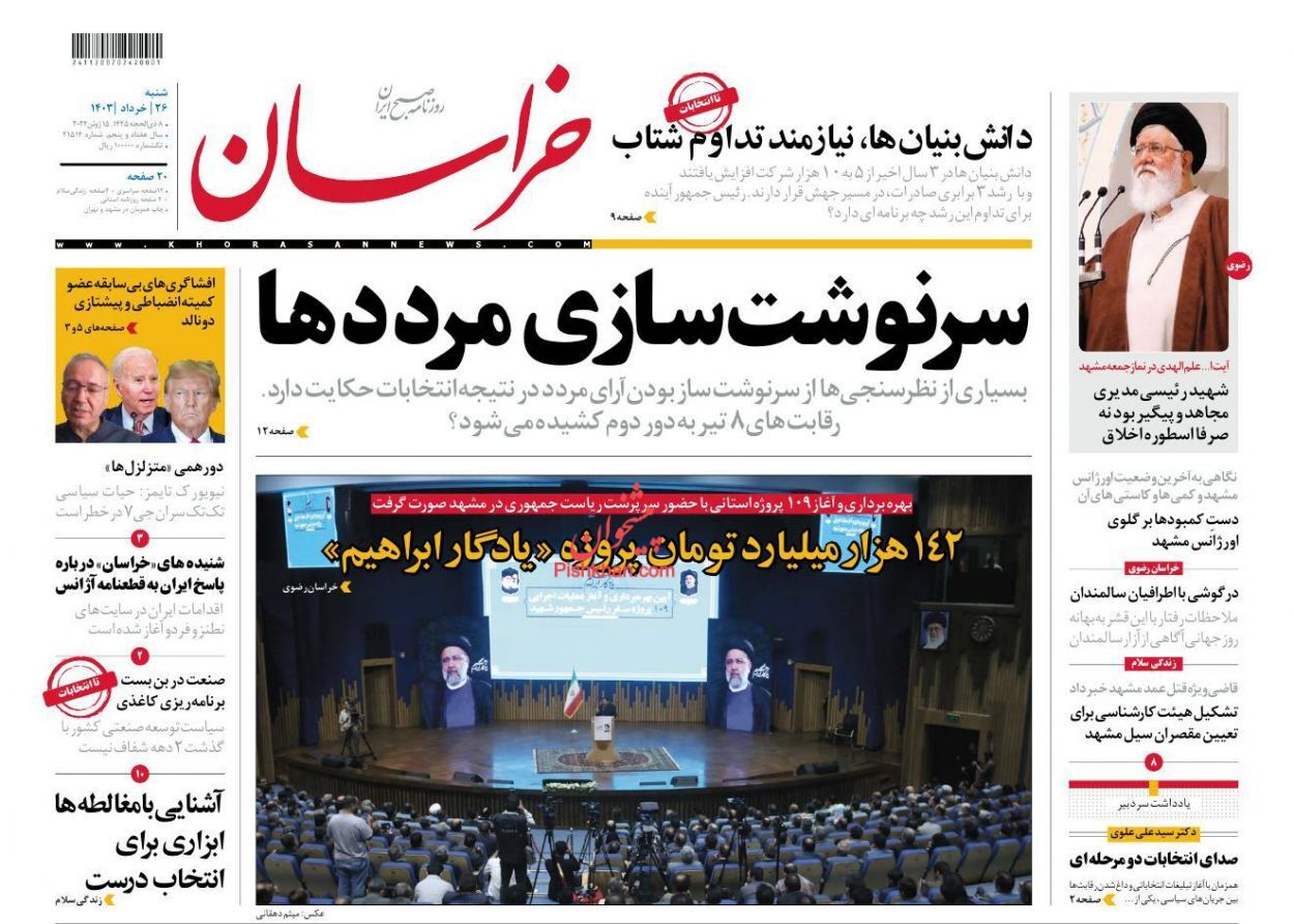 صفحه نخست روزنامه خراسان شنبه ۲۶ خرداد صفحه نخست روزنامه خراسان شنبه ۲۶ خرداد