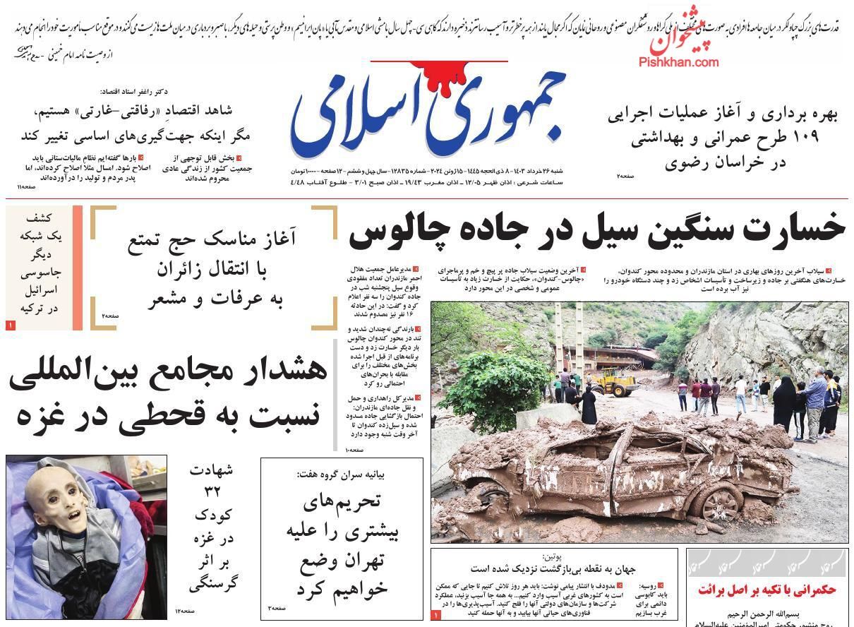 صفحه نخست روزنامه جمهوری اسلامی شنبه ۲۶ خرداد صفحه نخست روزنامه جمهوری اسلامی شنبه ۲۶ خرداد