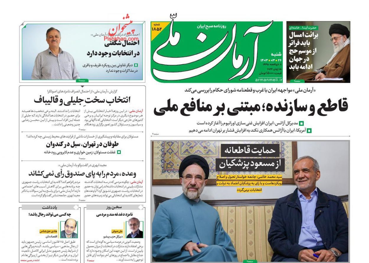 صفحه نخست روزنامه آرمان ملی شنبه ۲۶ خرداد صفحه نخست روزنامه آرمان ملی شنبه ۲۶ خرداد