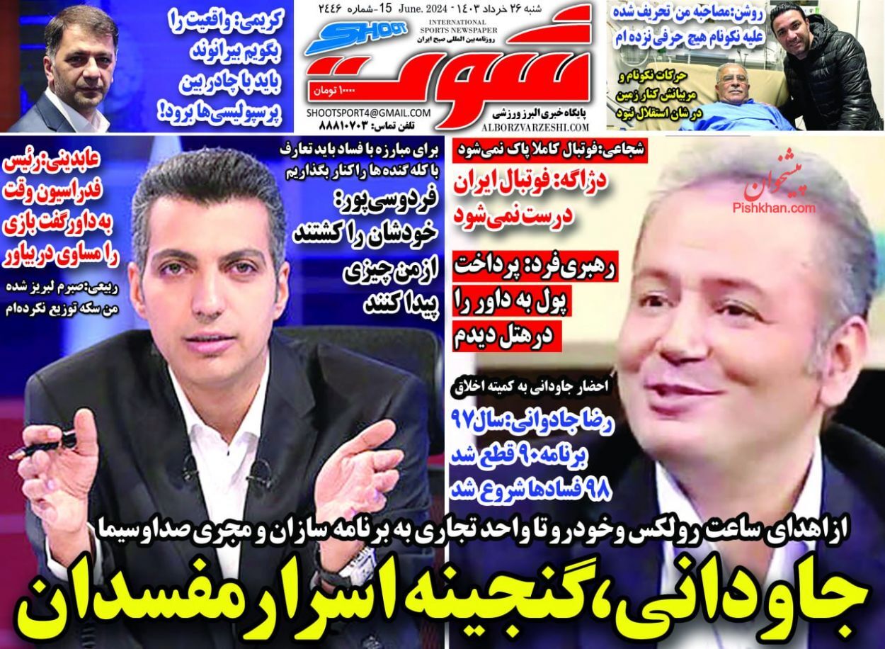 صفحه نخست روزنامه شوت شنبه ۲۶ خرداد صفحه نخست روزنامه شوت شنبه ۲۶ خرداد