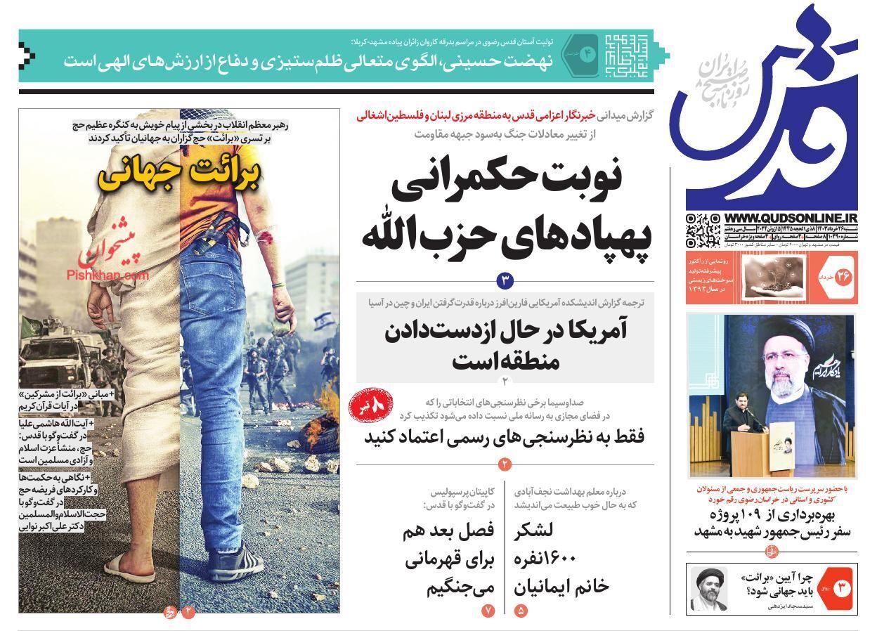 صفحه نخست روزنامه قدس شنبه ۲۶ خرداد صفحه نخست روزنامه قدس شنبه ۲۶ خرداد