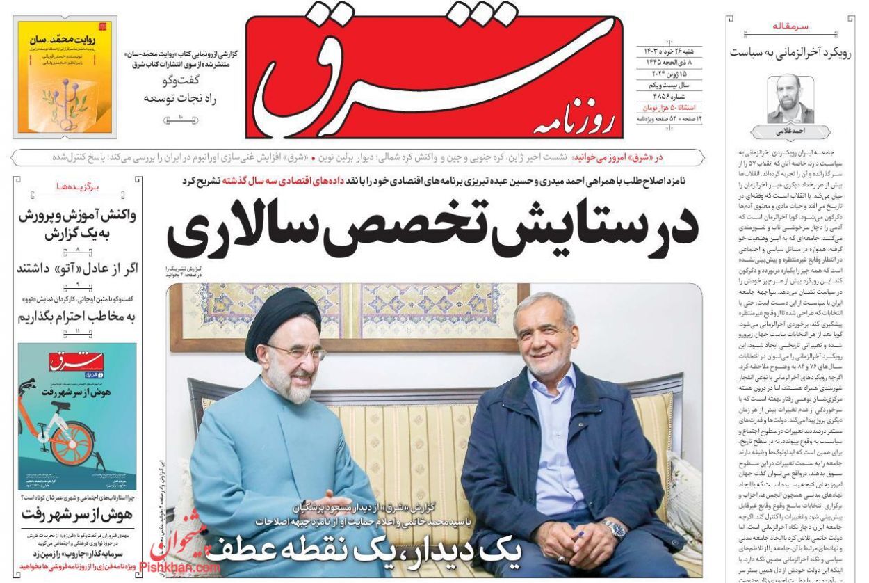 صفحه نخست روزنامه شرق شنبه ۲۶ خرداد صفحه نخست روزنامه شرق شنبه ۲۶ خرداد