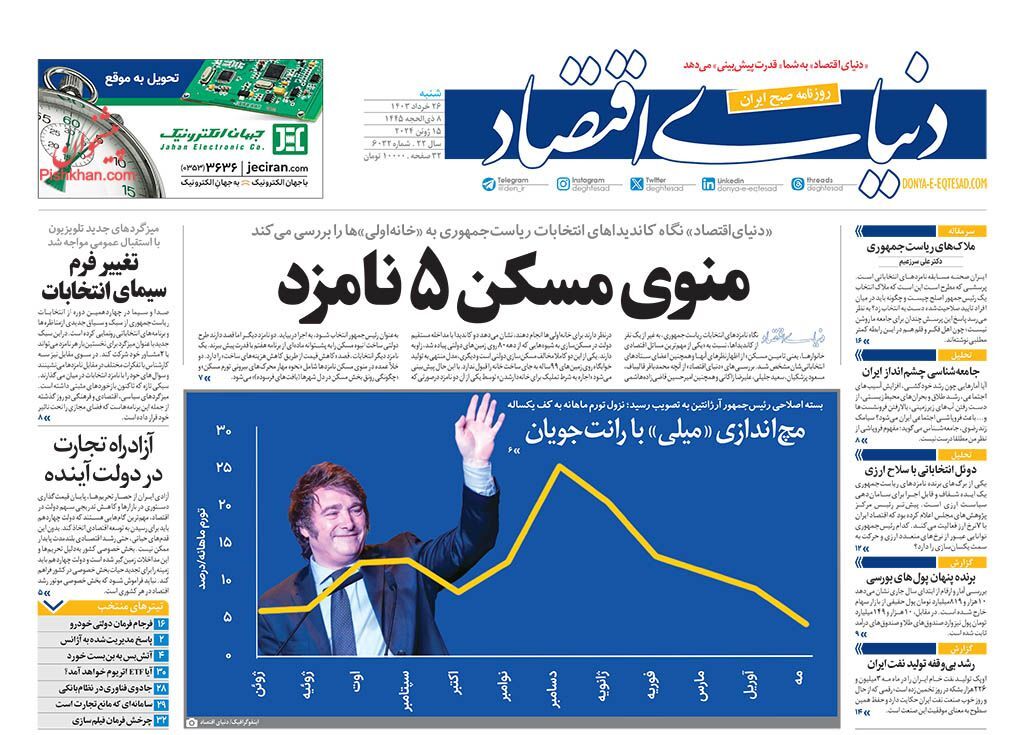 صفحه نخست روزنامه دنیای اقتصاد شنبه ۲۶ خرداد صفحه نخست روزنامه دنیای اقتصاد شنبه ۲۶ خرداد