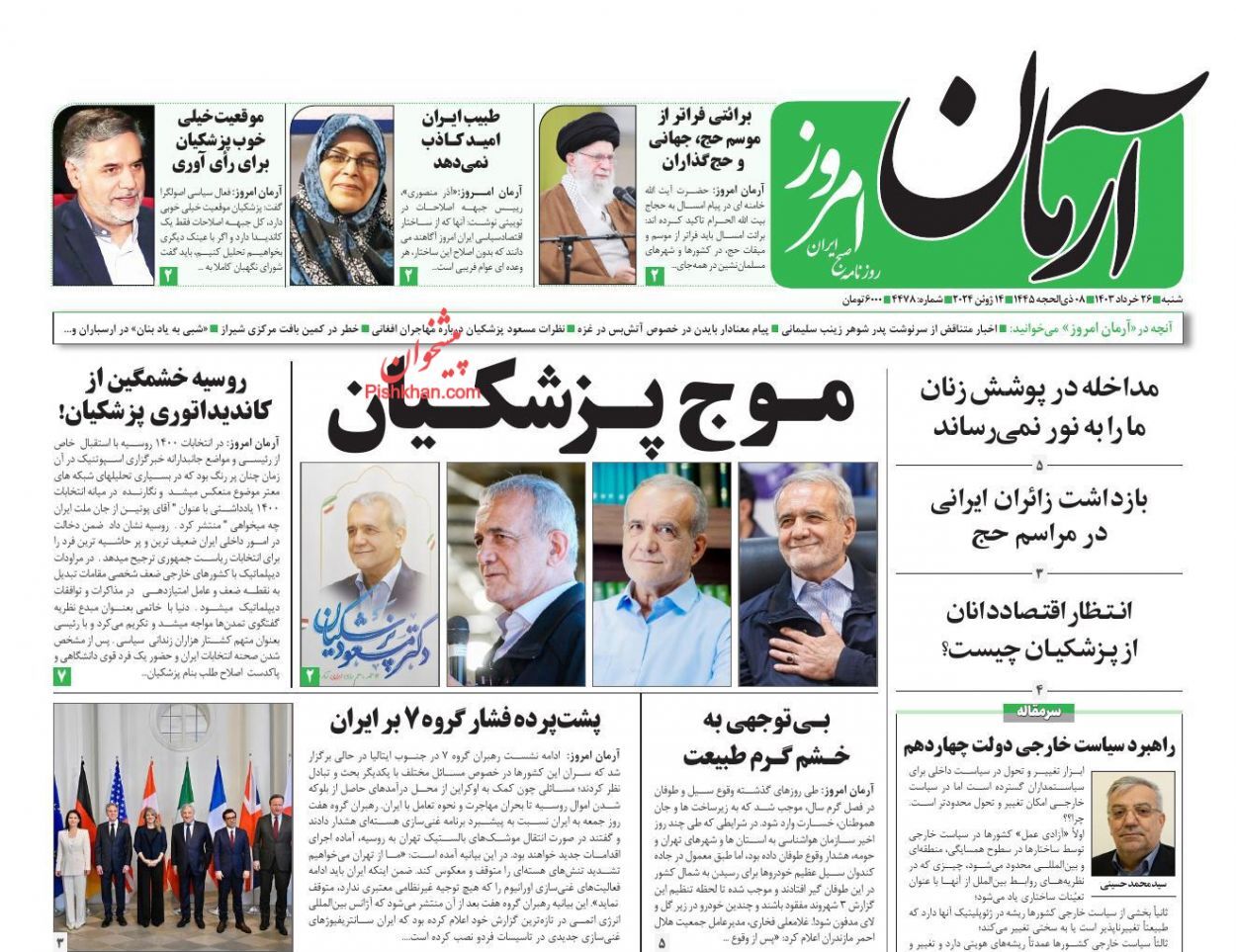 صفحه نخست روزنامه آرمان امروز شنبه ۲۶ خرداد صفحه نخست روزنامه آرمان امروز شنبه ۲۶ خرداد