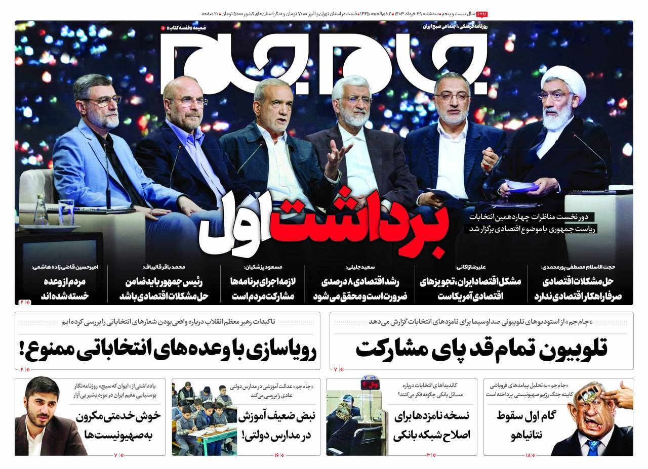 روزنامه جام جم روزنامه جام جم