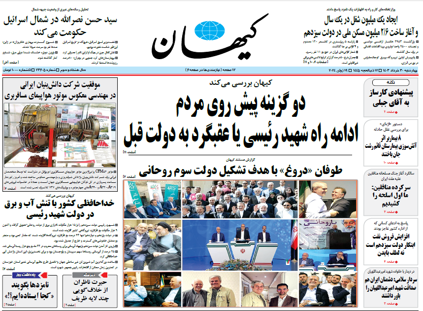 روزنامه کیهان روزنامه کیهان