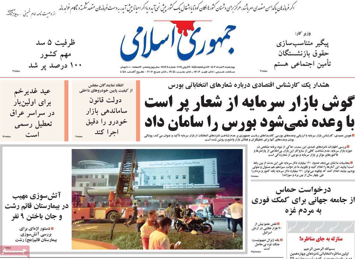 روزنامه جمهوری اسلامی روزنامه جمهوری اسلامی