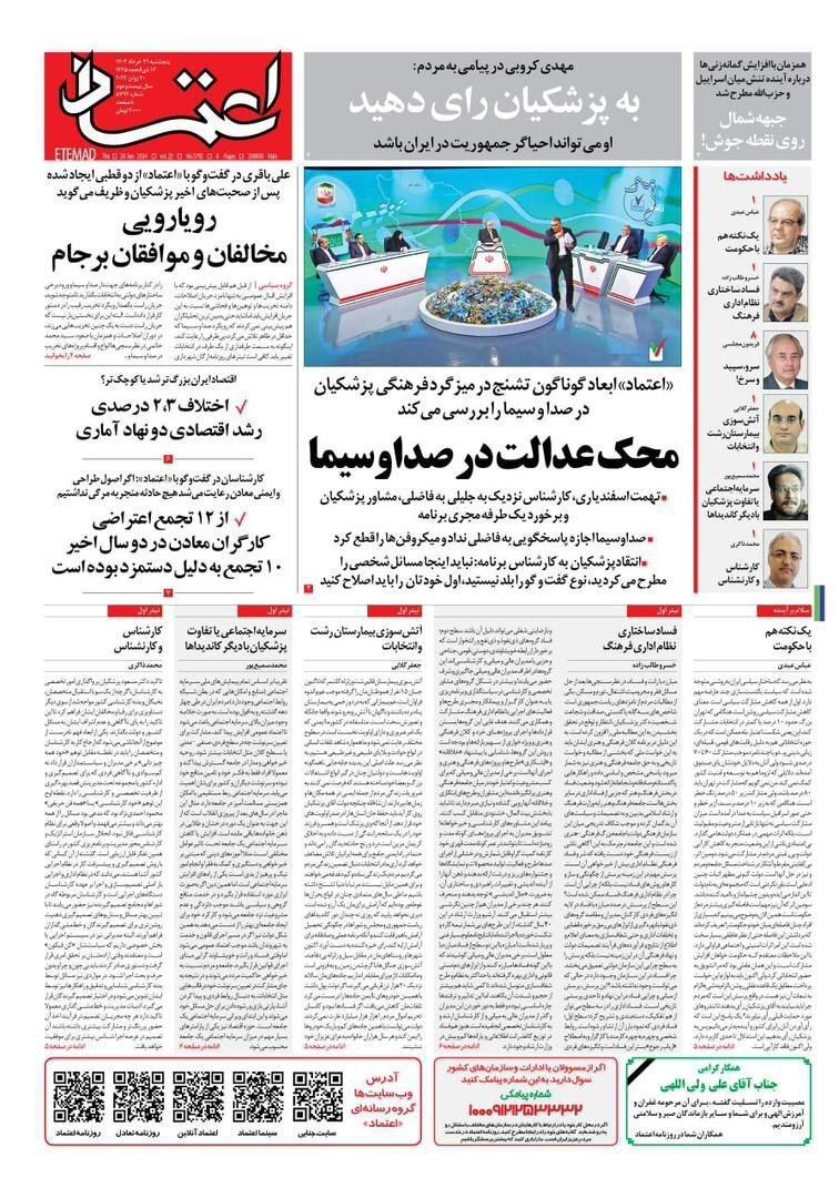 روزنامه اعتماد صفحه نخست روزنامهها - پنجشنبه ۳۱ خرداد