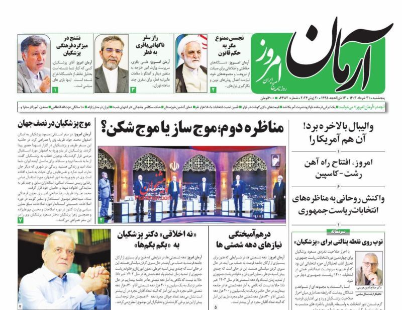 روزنامه آرمان امروز صفحه نخست روزنامهها - پنجشنبه ۳۱ خرداد