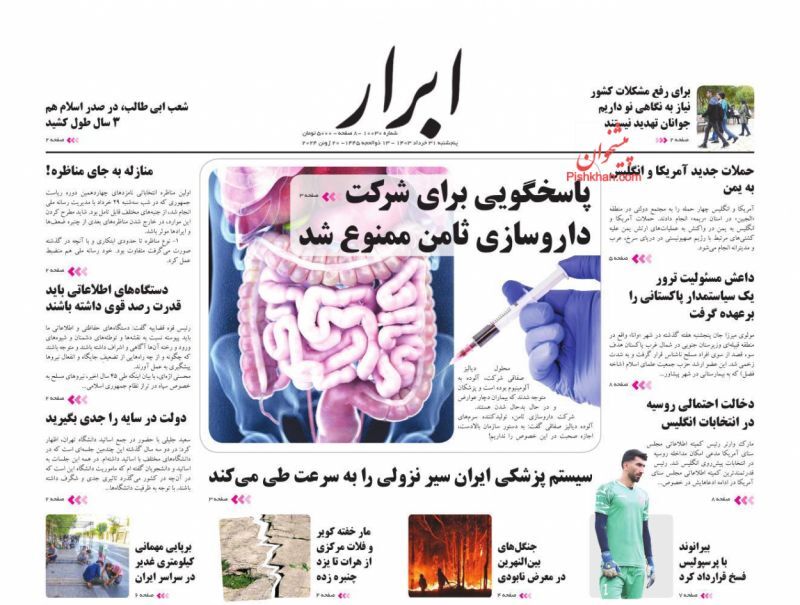 روزنامه ابرار صفحه نخست روزنامهها - پنجشنبه ۳۱ خرداد