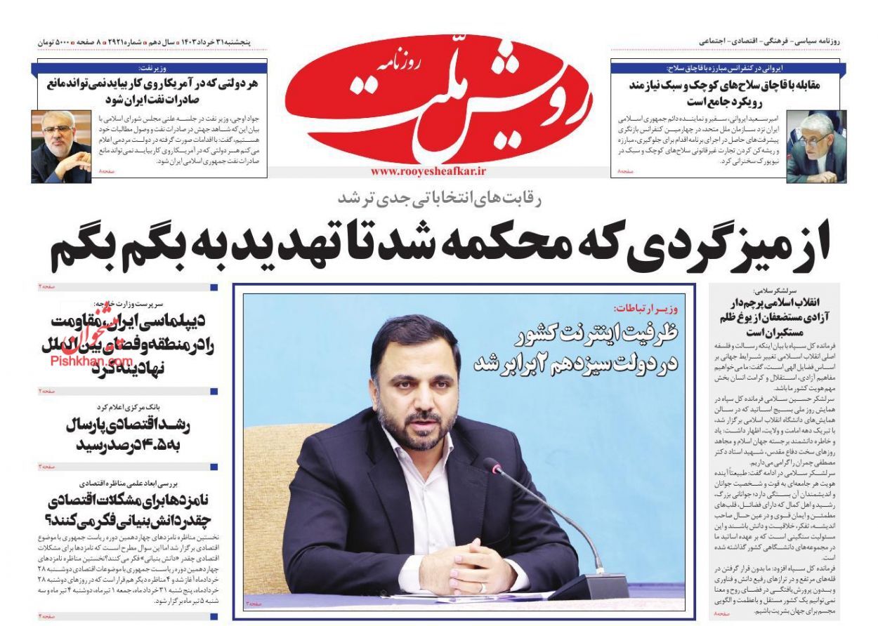 روزنامه رویش ملت صفحه نخست روزنامهها - پنجشنبه ۳۱ خرداد