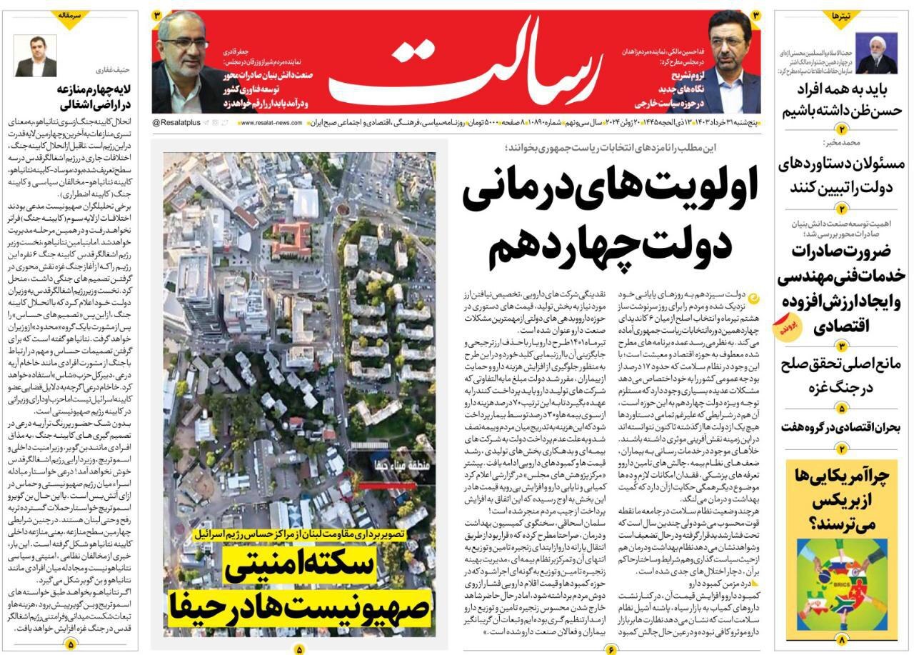 روزنامه رسالت صفحه نخست روزنامهها - پنجشنبه ۳۱ خرداد