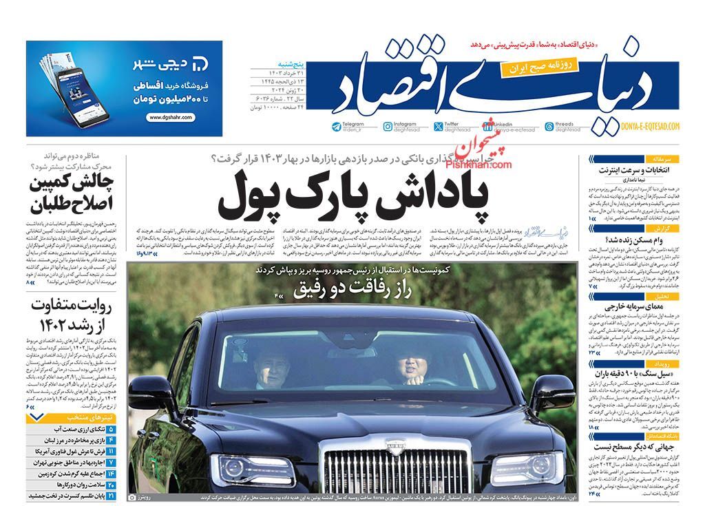 دنیای اقتصاد صفحه نخست روزنامهها - پنجشنبه ۳۱ خرداد