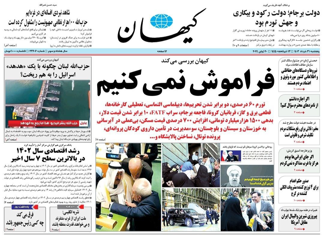 روزنامه کیهان صفحه نخست روزنامهها - پنجشنبه ۳۱ خرداد