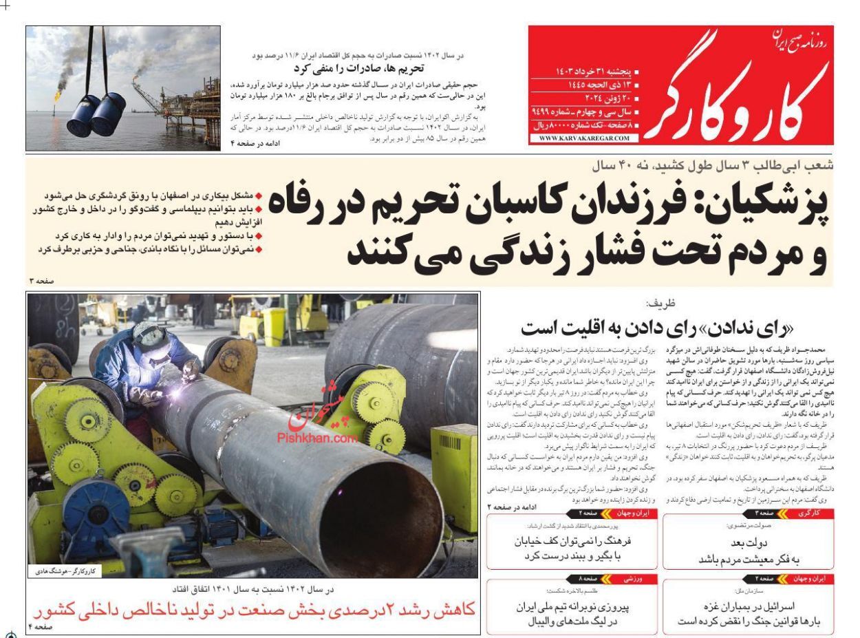 روزنامه کار و کارگر صفحه نخست روزنامهها - پنجشنبه ۳۱ خرداد