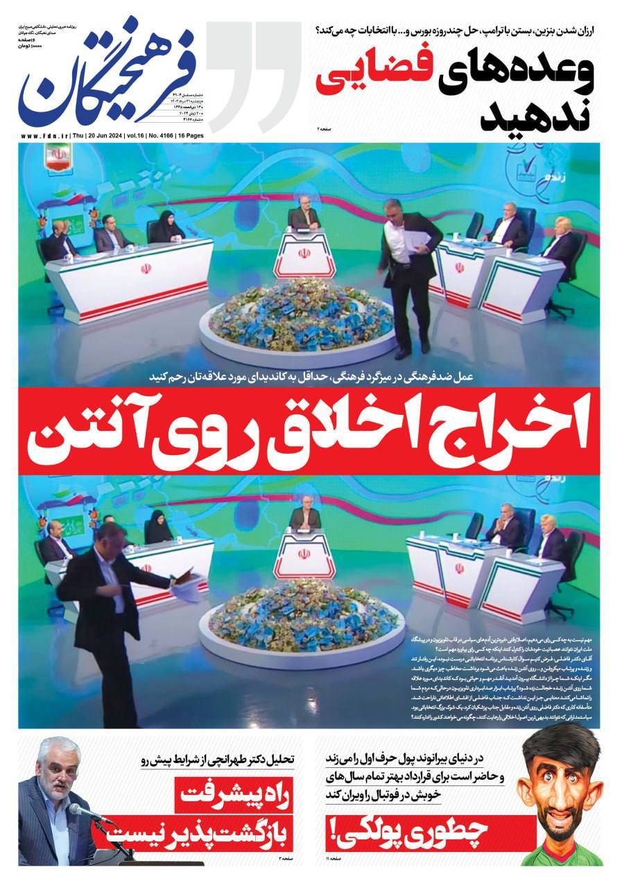 روزنامه فرهیختگان صفحه نخست روزنامهها - پنجشنبه ۳۱ خرداد