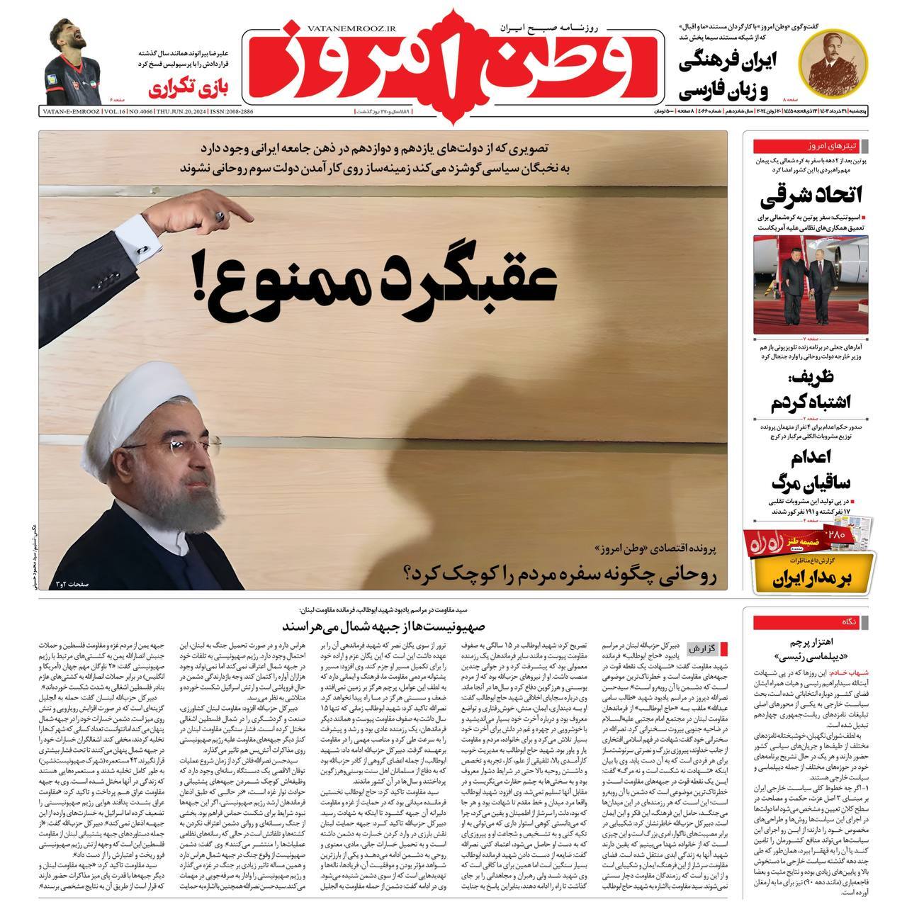 وطن امروز صفحه نخست روزنامهها - پنجشنبه ۳۱ خرداد