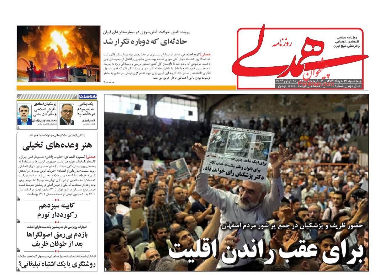 روزنامه همدلی صفحه نخست روزنامهها - پنجشنبه ۳۱ خرداد