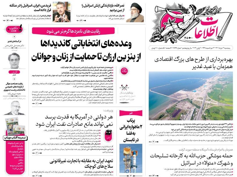 روزنامه اطلاعات صفحه نخست روزنامهها - پنجشنبه ۳۱ خرداد