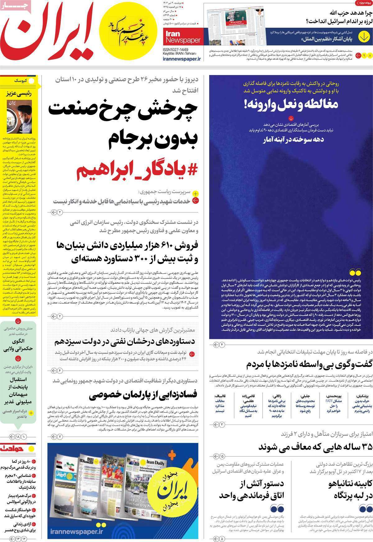 روزنامه ایران روزنامه ایران