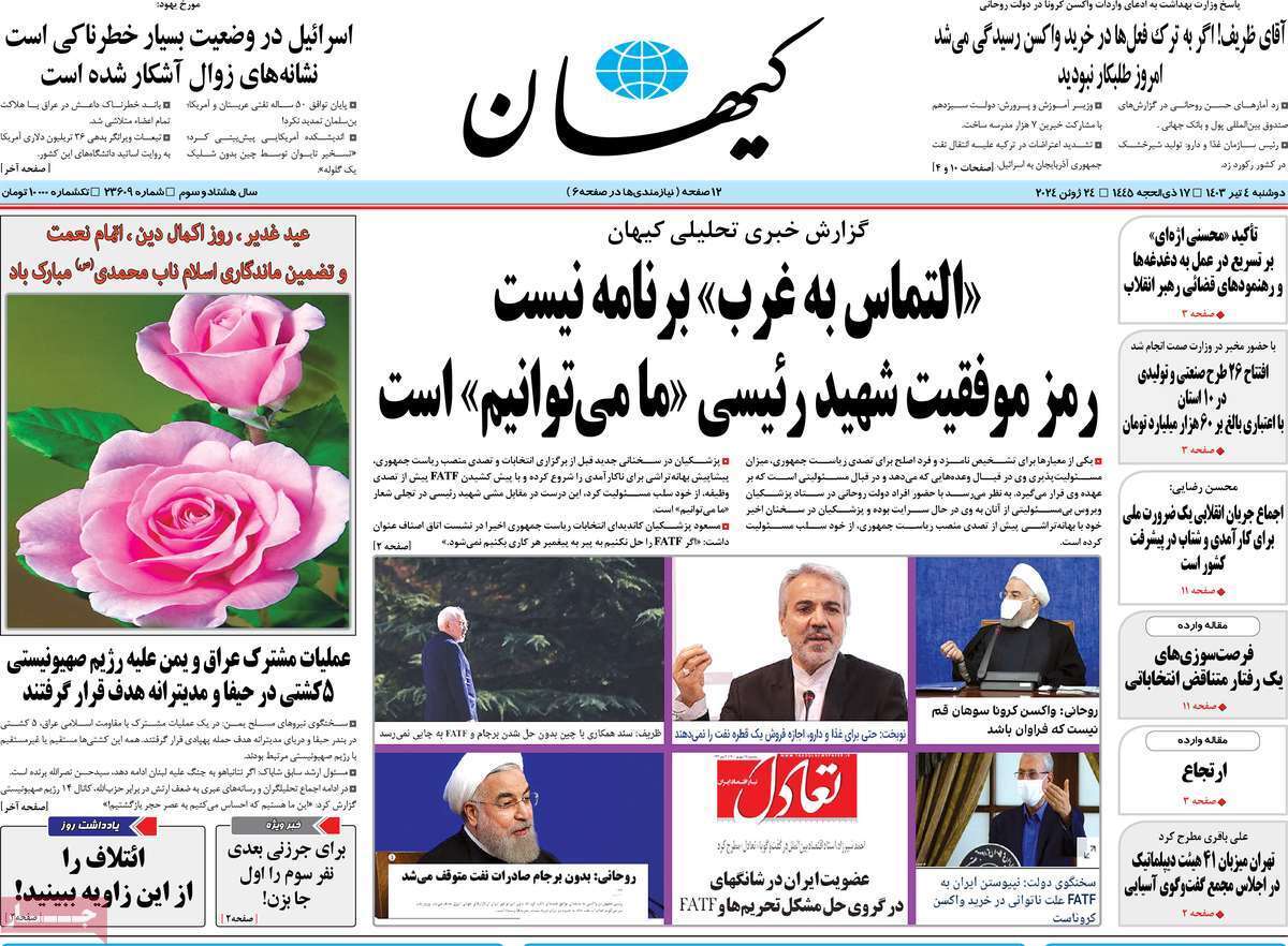روزنامه کیهان روزنامه کیهان