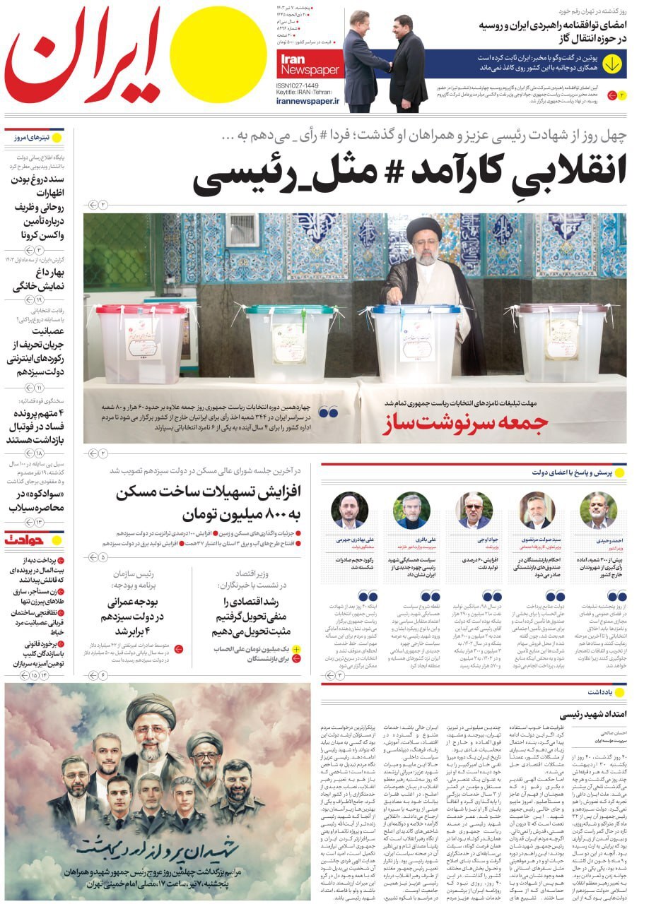 روزنامه ایران صفحه نخست روزنامهها - پنجشنبه ۷ تیر